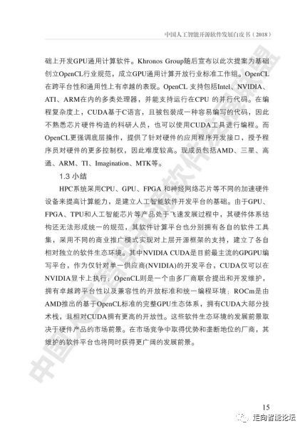 中國(guó)人工智能開(kāi)源軟件發(fā)展白皮書(shū)2018解讀 聚焦人工智能基礎(chǔ)軟件開(kāi)發(fā)的機(jī)遇與挑戰(zhàn)